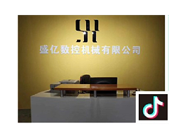 数控车床可以入驻抖音吗？